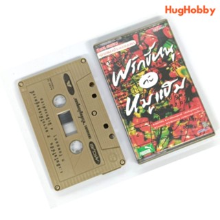 【เทปคาสเซ็ท】รวมเพลงประกอบละคร พริกขี้หนูกับหมูแฮม Cassette Tape เทปเพลง ตลับเทป ม้วนเทป