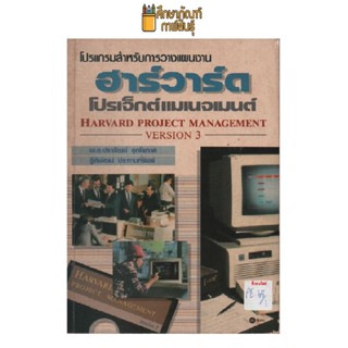 ฮาร์วาร์ดโปรเจ็กต์แมเนจเมนต์ by พ.ต.ประพัฒน์ อุทโยภาศ