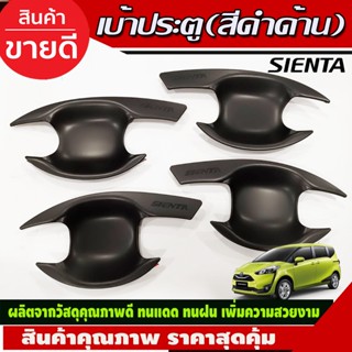 เบ้าประตู เบ้ารองมือเปิดประตู Toyota Sienta 2016-2020 (RI)