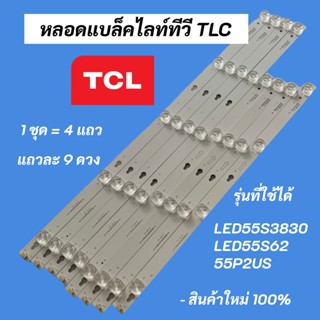 หลอดแบล็คไลท์ทีวี TCL 55 นิ้ว BACKLIGHT TCL รุ่นที่ใช้ได้ LED55S3820 LED55S3830 LED55S62 LED55P62US LED55P2US LED55S6000