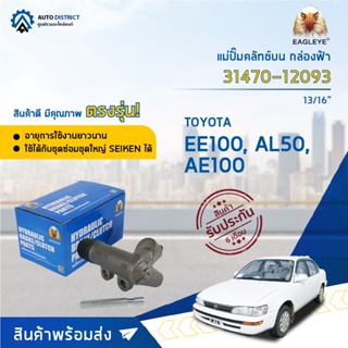 🚘EAGLEYE แม่ปั๊มคลัทช์ล่าง กล่องฟ้า 31470-12093 TOYOTA EE100, AL50, AE100  13/16 จำนวน 1 ลูก🚘