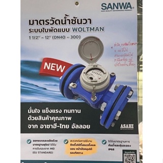 มิเตอร์น้ำ Sanwa หน้าแปลน 2”,2.1/2”,3”