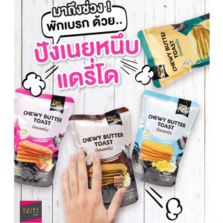 ปังเนยหนึบ กรอบ อร่อย เนยเนียนไม่เหนียว เข้มข้นทุกแผ่น มี 4 รส เนยสด/เนยเชดด้าชีส/เนยสตรอว์เบอร์รี/เนยช็อก ปริมาณ55กรัม