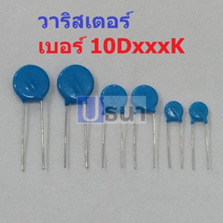 วาริสเตอร์ VARISTOR เบอร์ 10D102K ถึง 10D911K (1 ตัว)