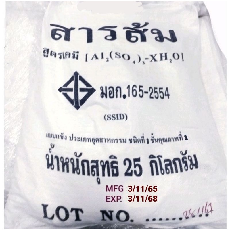 สารส้มผง 25 กิโลกรัม เกรดมาตรฐาน มอก. เร่งตกตะกอนน้ำใส สระว่ายน้ำ บ่อน้ำ Aluminiumsulfate Alumอย่างดี ถูก