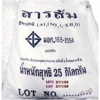 สารส้มผง 25 กิโลกรัม ใช้ง่ายสะดวกรวดเร็ว เร่งตกตะกอนน้ำใส สระว่ายน้ำ บ่อน้ำ Aluminiumsulfate Alum