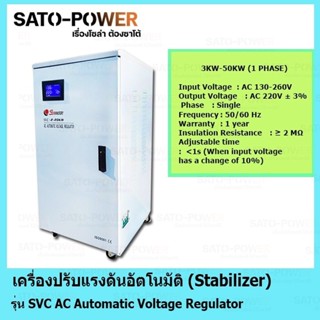 เครื่องปรับแรงดัน รักษาแรงดัน อัตโนมัติ 1 เฟส 8000 วัตต์ / SVC-130-1P-8KW / Stabilizer / SVC AC Automatic Voltage Reg...