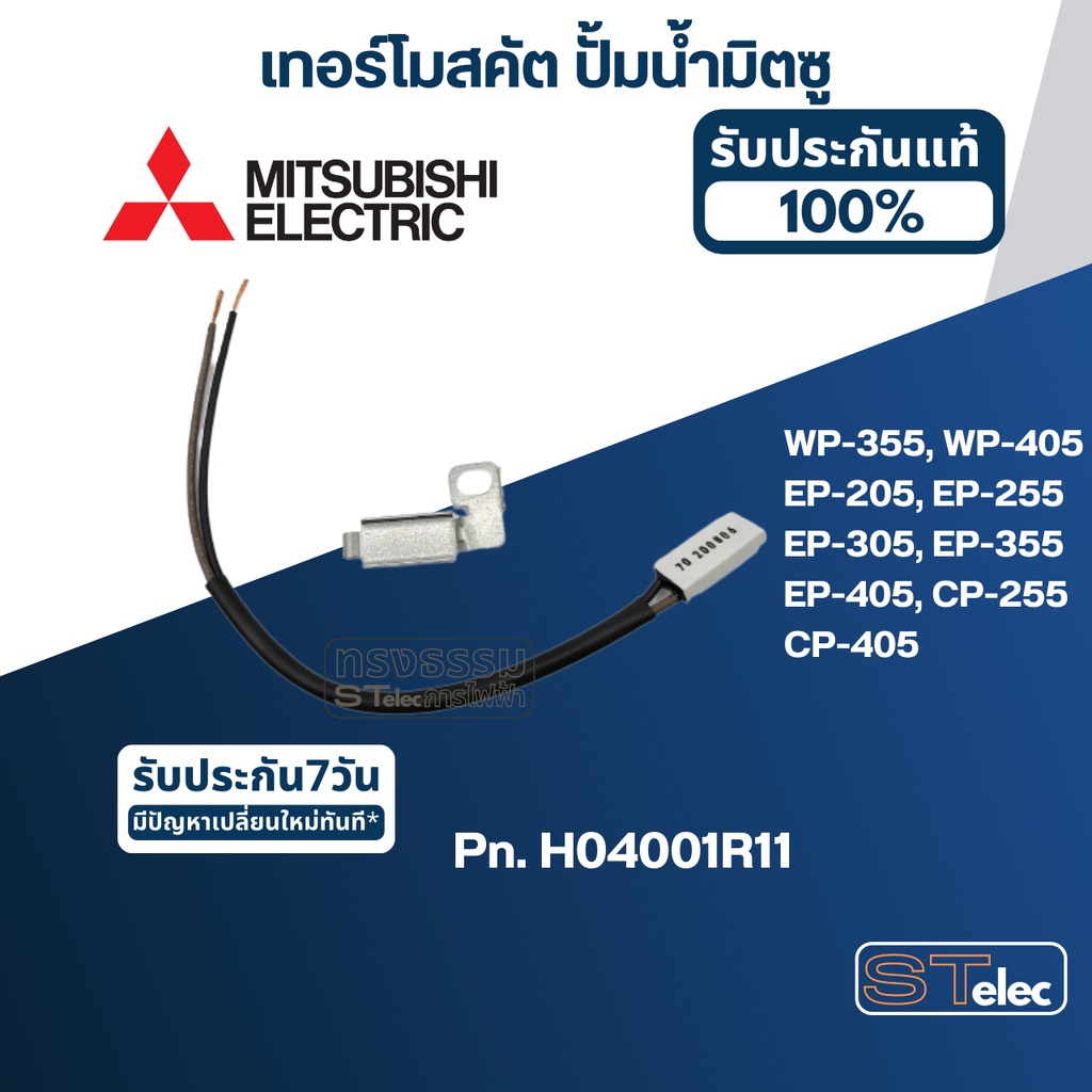 #A71 เทอร์โมสคัต ปั้มน้ำ มิตซู WP-355, WP-405, EP-205, EP-255, EP-305, EP-355, EP-405, CP-255, CP-40