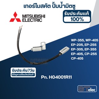 #A71 เทอร์โมสคัต ปั้มน้ำ มิตซู WP-355, WP-405, EP-205, EP-255, EP-305, EP-355, EP-405, CP-255, CP-405 Pn.H04001R11 (แท้)