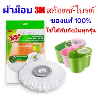 ผ้าถูพื้น ผ้าม็อบ 3M (Scotch-Brite)  Spin Mop Refill สก๊อตซ์-ไบรต์ ผ้าม๊อบ (1 ผืน) อะไหล่ผ้าม็อบไมโครไฟเบอร์