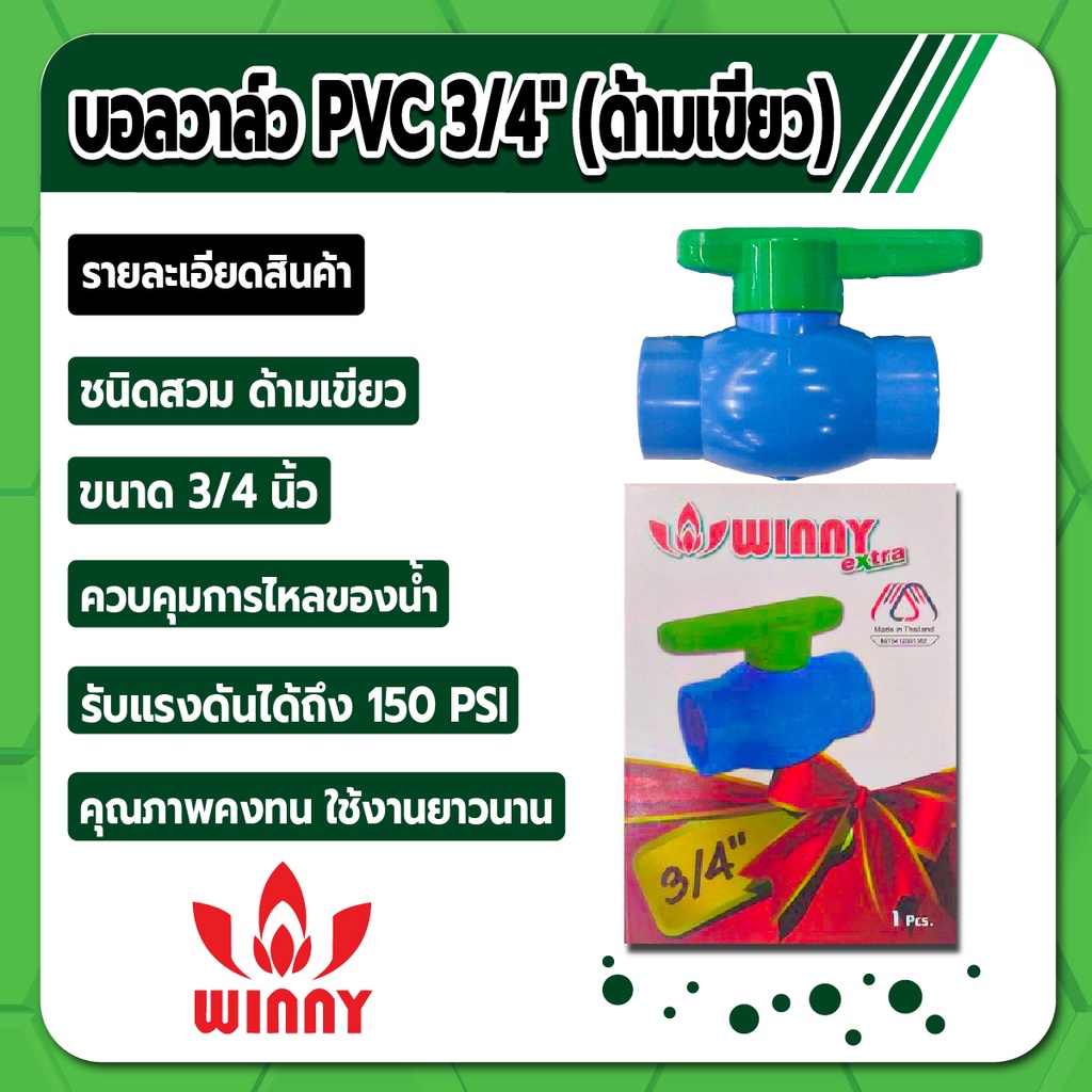 WINNY EXTRA บอลวาล์ว PVC แบบสวม ด้ามเขียว บอลวาล์วพีวีซี ขนาด 1/2
