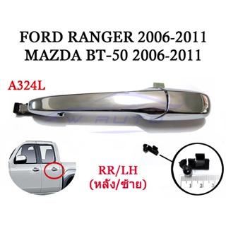 (1ชุด) มือเปิด ประตูหลังซ้าย มาสด้า BT50 ฟอร์ด เรนเจอร์ 2006 - 2011 มือเปิดนอก มือจับประตู Ford Ranger Mazda BT-50 บีที