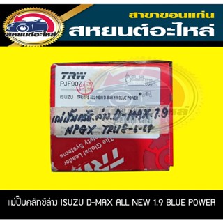 TRW แม่ปั๊มคลัทช์ล่าง ISUZU D-MAX ALL NEW 1.9 BLUE POWER PJF907