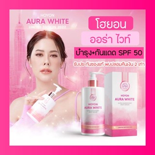 HOYON AURA WHITE โฮยอน ออร่าไวท์ ตัวดัง บำรุงผิวผสมกันแดด SPF 50 PA++