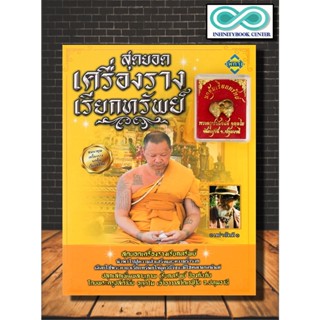 หนังสือ สุดยอดเครื่องรางเรียกทรัพย์ (สมนาคุณ นกคุ้มเรียกทรัพย์) :  เครื่องรางของขลัง , ความเชื่อ , ศาสนาพุทธ