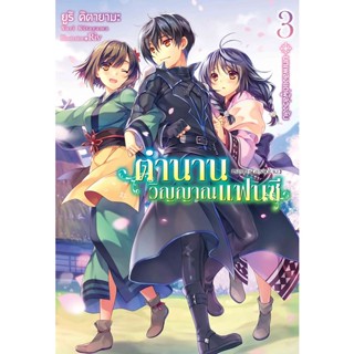 ตำนานวิญญาณแฟนซี (นิยาย)