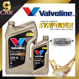 น้ำมันเครื่องยนต์เบนซิน Valvoline SYNPOWER 5W-40 ซินพาวเวอร์ สังเคราะห์100%( 5ลิตร) ( 4ลิตร ) ( 1ลิตร )