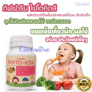 ของแท้✅กิฟฟารีนอาหารเสริมเด็กไฟโตคิดส์เม็ดเคี้ยว ลดอาการ ท้องผูก ในเด็ก/100เม็ด/1กระปุก/รหัส40747🌷iNs