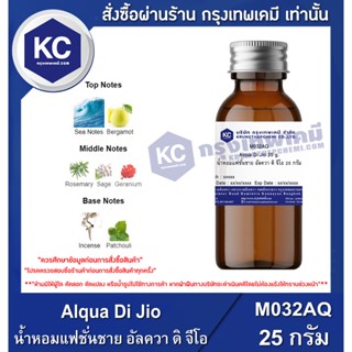 M032AQ-25G Alqua Di Jio : น้ำหอมแฟชั่นชาย กลิ่นอัลควา ดิ จีโอ (M032AQ)