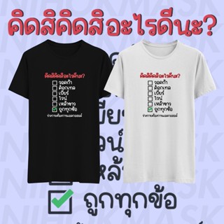 เสื้อยืด คิดสิคิดสิ แอลกอ