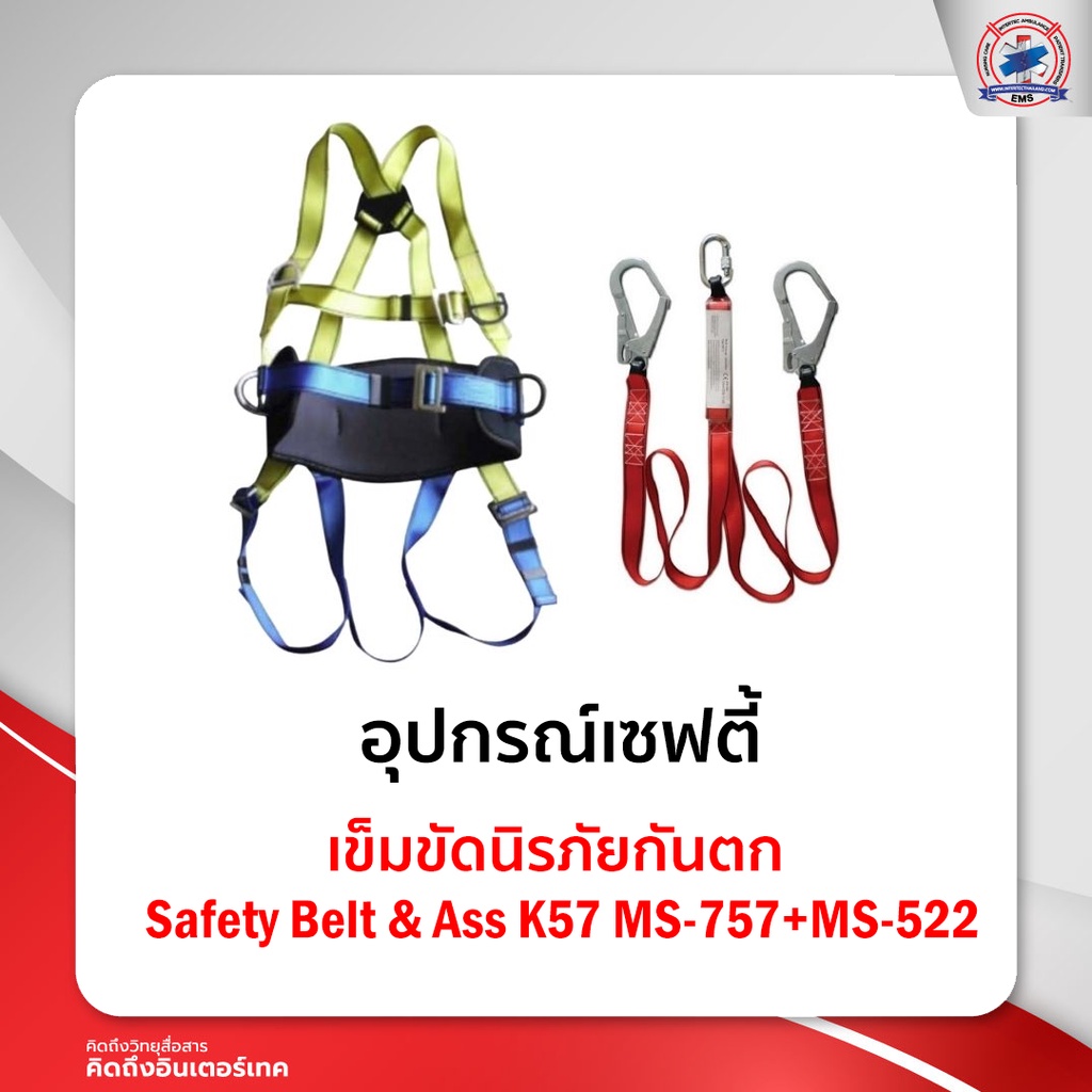 เข็มขัดนิรภัยกันตก Safety Belt & Ass K57MS-757