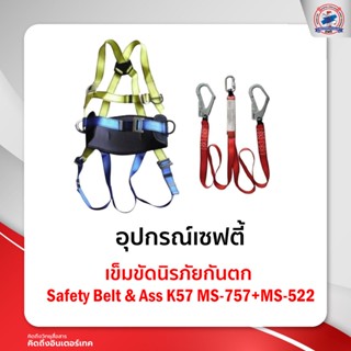 เข็มขัดนิรภัยกันตก Safety Belt &amp; Ass K57MS-757