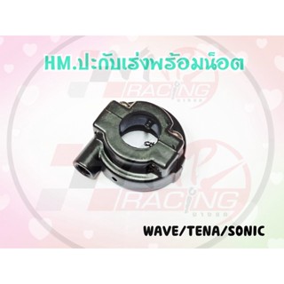 ปะกับเร่ง พร้อมน๊อต HMA สำหรับ WAVE / TENA / SONIC รหัส 3400-042-2BL