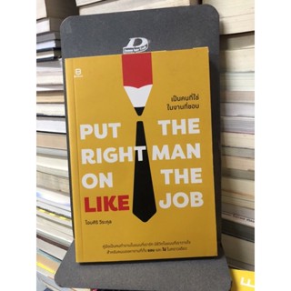 PUT THE RIGHT MAN ON THE LIKE JOB เป็นคนที่ใช่ ในงานที่ชอบ ผู้เขียน: โอมศิริ วีระกุล