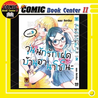 วุ่นนักรักแฝดบ้านฮานาโซโนะ เล่ม 1-2