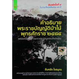 คำอธิบายพระราชบัญญัติป่าไม้ พร้อมด้วยคำพิพากษาฎีกา ยืนหยัด ใจสมุทร 2565