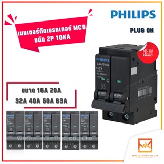 PHILIPS เมนเซอร์กิตเบรกเกอร์ MCB ชนิด 2P 10kA ขนาด 16A 20A 32A 40A 50A 63A