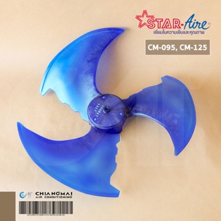 ใบพัดลมคอยล์ร้อน Star Aire ใบพัดลมคอนเดนซิ่ง รุ่น CM-095, CM-125 อะไหล่แอร์ ของแท้ศูนย์