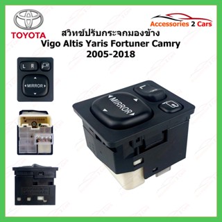 สวิทช์ปรับกระจกมองข้าง Toyota Vigo Altis Yaris Fortuner Camry ปี2005 - 2018 รุ่นกระจกไฟฟ้าพับได้ รหัสSWITCH-TO-001