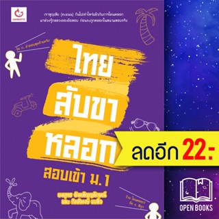 ไทยสับขาหลอก สอบเข้า ม.1 | GANBATTE ยงยุทธ อังคสัญญลักษณ์,กิตติพงษ์ แบสิ่ว