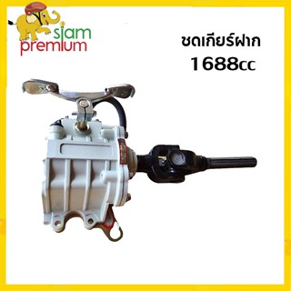 Siampremium ชุดเกียร์ฝาก 1688cc เกียร์ฝากไม่มีสโลว เกียรฝากสามล้อ ใส่กับเครื่องสูบตั้ง ใส่3ล้อ ยอยเกียร์ฝาก150ซีซี 175ซี