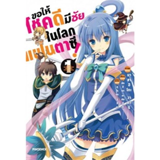 หนังสือการ์ตูนขอให้โชคดีมีชัยในโลกแฟนตาซี  (แยกเล่ม 1-ล่าสุด)