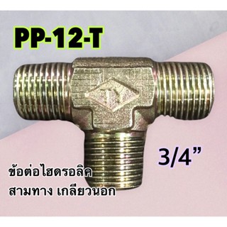 ข้อต่อไฮดรอลิค เกลียวนอก สามทาง PT 3/4" PP-12-T (250 Bar)