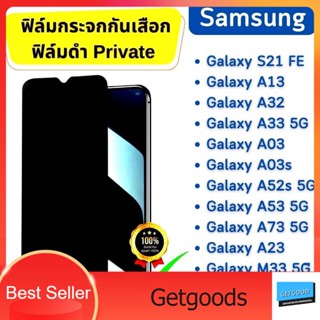 ฟิล์มกระจกกันเสือก ฟิล์มกันมอง ฟิล์มดำ ซัมซุง Samsung Galaxy A13,A73,A23,A53,A33,A03,A22,A32,A42,A12,A52,A02,A72,A31