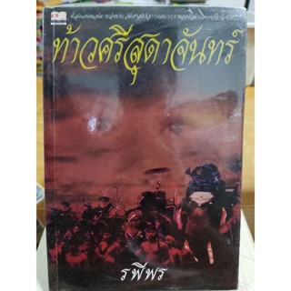 ท้าวศรีสุดาจันทร์/หนังสือมือสองสภาพดี