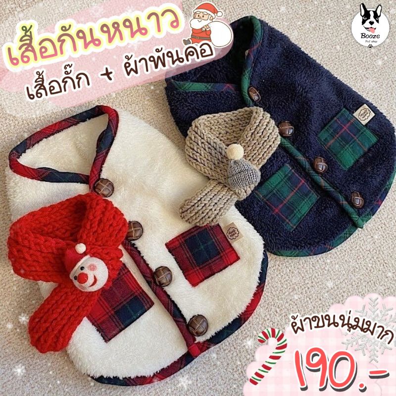 ร้านไทย เสื้อกันหนาวสัตว์เลี้ยง ผ้าขนเทียมแขนกุด กระดุมหน้าพร้อมผ้าพันคอ