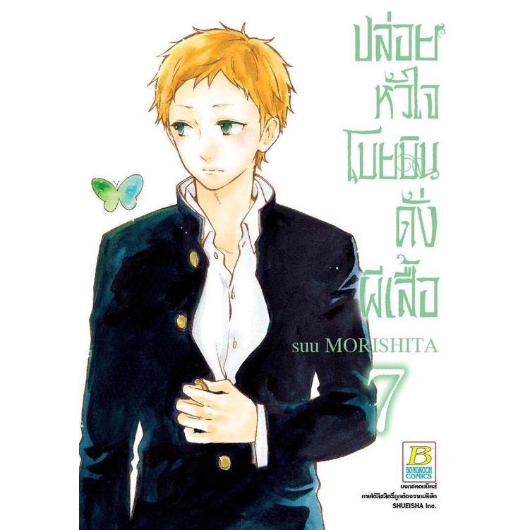 ชื่อหนังสือการ์ตูนชุด ปล่อยหัวใจโบยบินดั่งผีเสื้อ เล่ม 1 12 จบ ประเภท