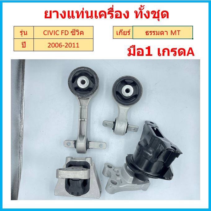 ทั้งชุด เกียร์ธรรมดา CIVIC FD 2006 - 2011 ซีวิค MT ยางแท่นเครื่อง ยางแท่นเกียร์