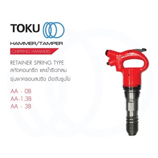 TOKU สกัดคอนกรีต ย้ำรีเวทลม AA - OB , AA - 1.3B , AA - 3B รุ่นฝาครอบสปริง มือจับรูปไข่ เจาะถนน ขุดถนน เครื่องมือลม