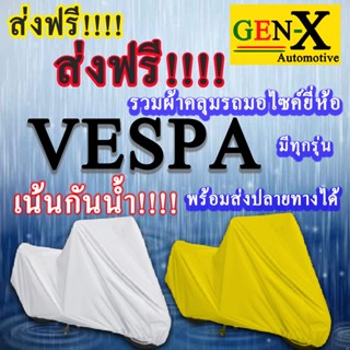 ผ้าคลุมรถvespaมีทุกรุ่นส่งฟรีเน้นกันน้ำ