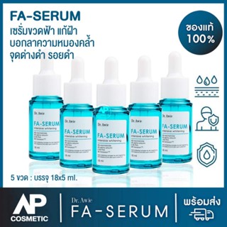 ของแท้ Dr. Awie fa serum ฝ้าหนัก สะสมมานาน ลดฝ้าด้วยเซรั่มขวดฟ้า ลบฝ้ากระจุด ด่างดำ บำรุงผิว ฟื้นฟูผิว