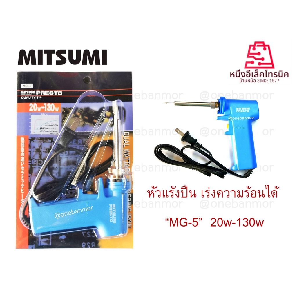 หัวแร้งปืนเร่งความร้อนได้ MITSUMI MG-5 20w-130w ร้อนเร็ว บัคกรีง่าย ใช้งานได้ดี