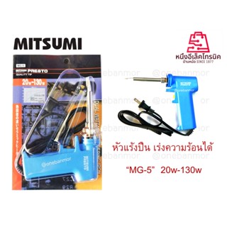 หัวแร้งปืนเร่งความร้อนได้ MITSUMI MG-5 20w-130w ร้อนเร็ว บัคกรีง่าย