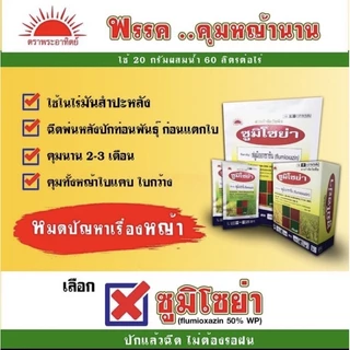 ซูมิโซย่า ยาคุมหญ้าซองขนาด 100กรัม ในไร่อ้อย มัน สำปะหลัง นาข้าว (ฟลูมิออกซาซิน)
