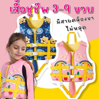 เสื้อชูชีพเด็ก Funny Fancy ชูชีพเด็กรุ่นพรีเมี่ยมที่แม่ๆตามหา(SW236)