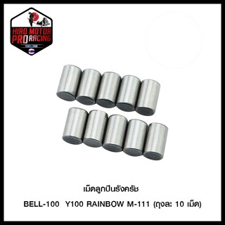 เม็ดลูกปืนรังครัช BELL-100 Y100 RAINBOW M-111 ( ขายยกแพ็ค / แพ็คละ 10 ตัว)